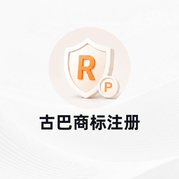 古巴商标注册