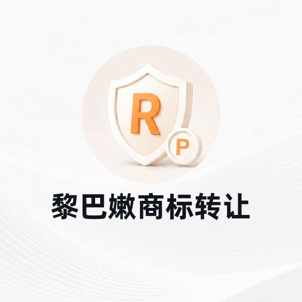 黎巴嫩商标转让