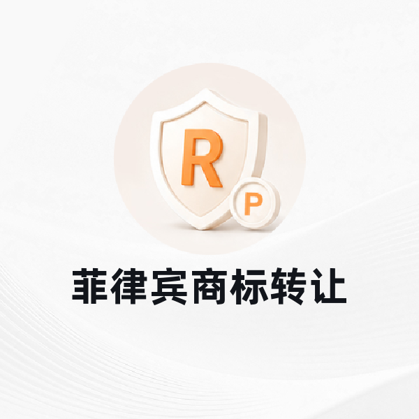 菲律宾商标转让