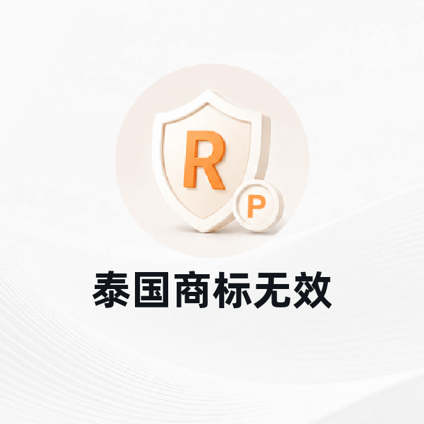 泰国商标无效