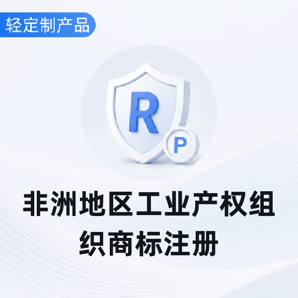 非洲地区工业产权组织商标注册