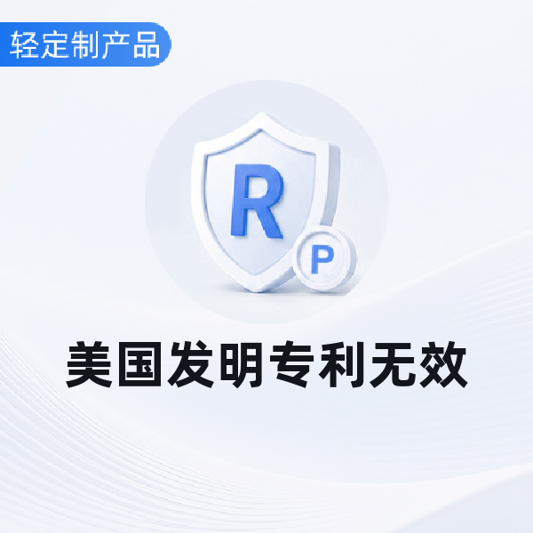 美国发明专利单方复审提无效