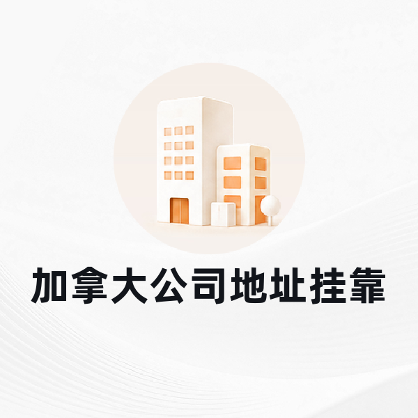 加拿大公司地址挂靠
