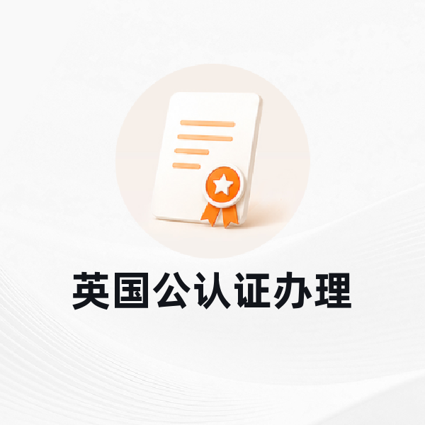 英国公认证办理