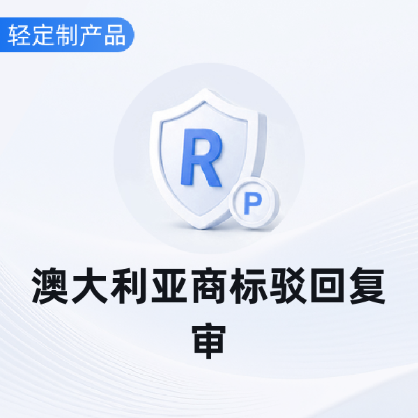 澳大利亚商标驳回复审