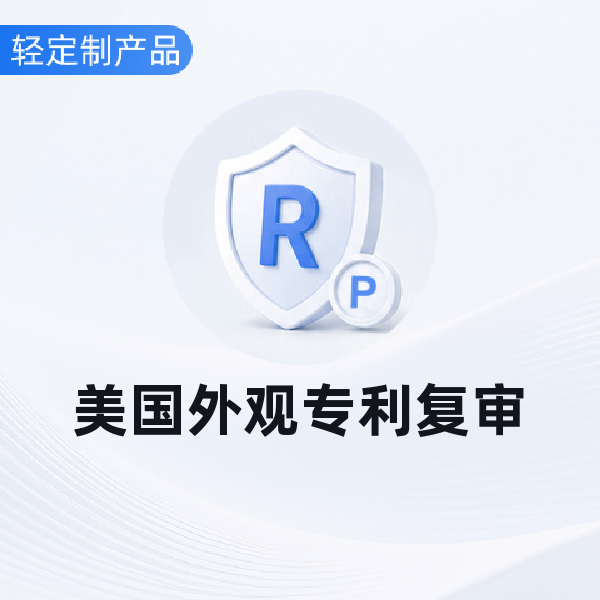 美国外观专利复审