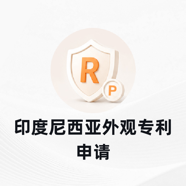 印度尼西亚外观专利申请