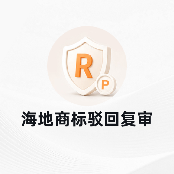 海地商标驳回复审