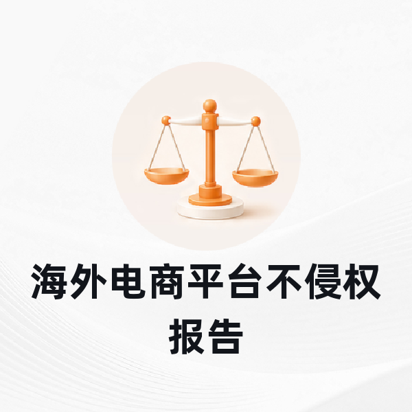 海外电商平台不侵权报告