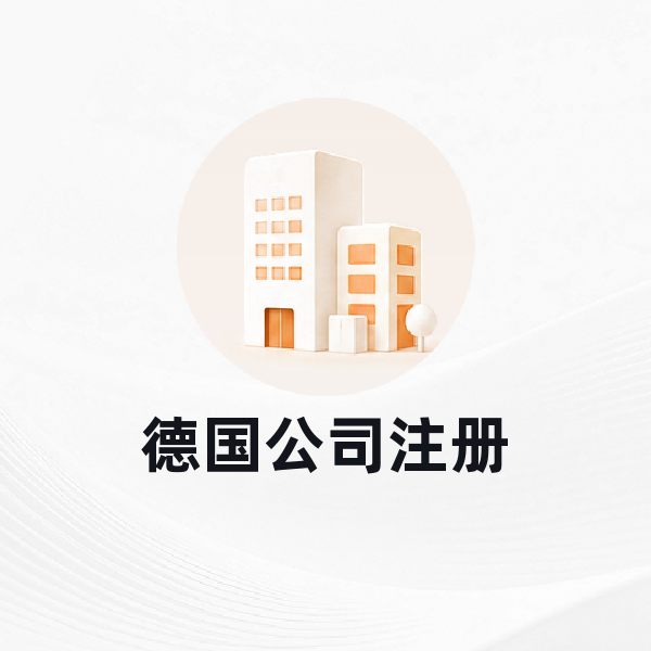 德国公司注册