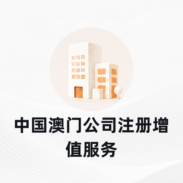 中国澳门公司注册增值服务