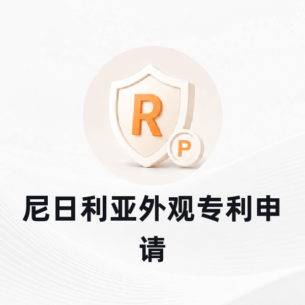 尼日利亚外观专利申请