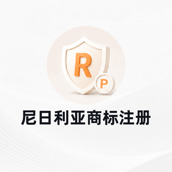 尼日利亚商标注册