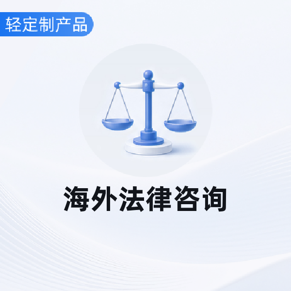 海外法律咨询