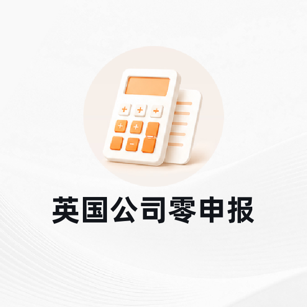 英国公司零申报