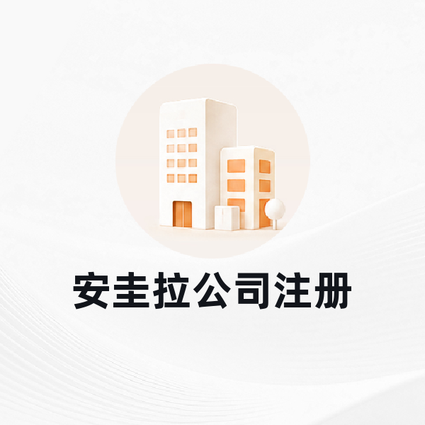 安圭拉公司注册