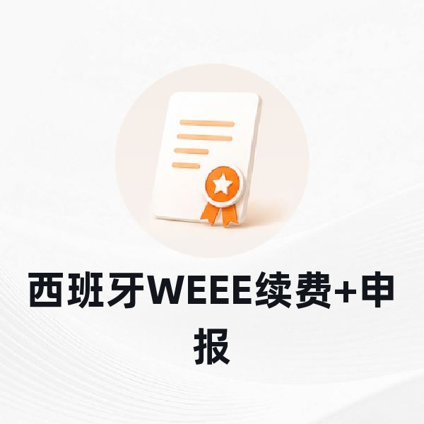 西班牙WEEE续费+申报
