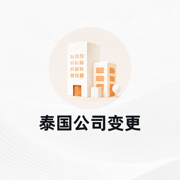 泰国公司变更