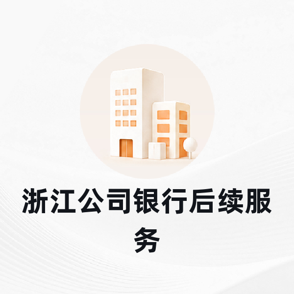 杭州公司银行后续服务