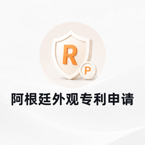 阿根廷外观专利申请