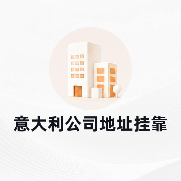 意大利公司地址挂靠