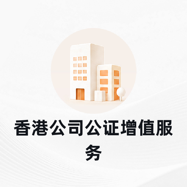 香港公司公证增值服务