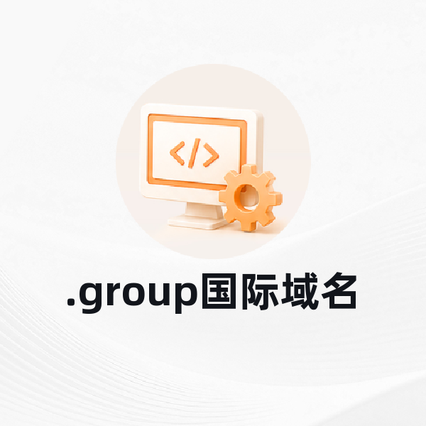 .group国际域名
