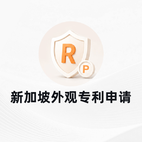 新加坡外观专利申请