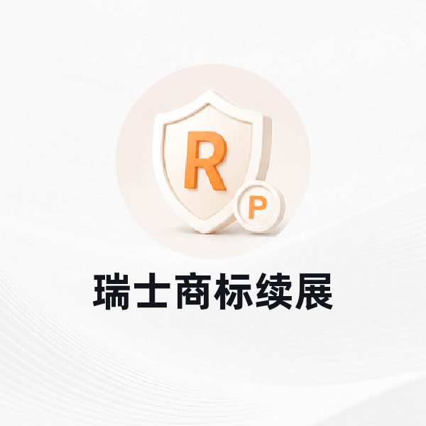 瑞士商标续展