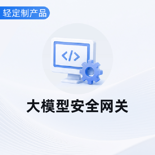 大模型安全网关