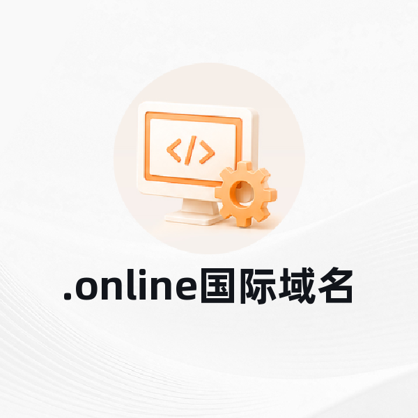 .online国际域名
