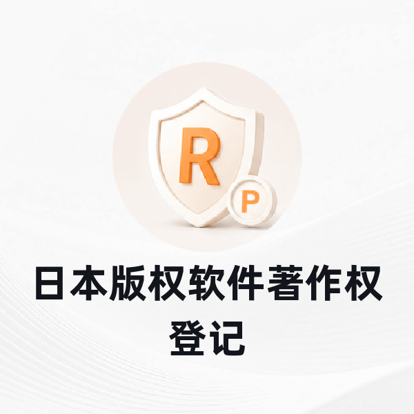 日本版权软件著作权登记