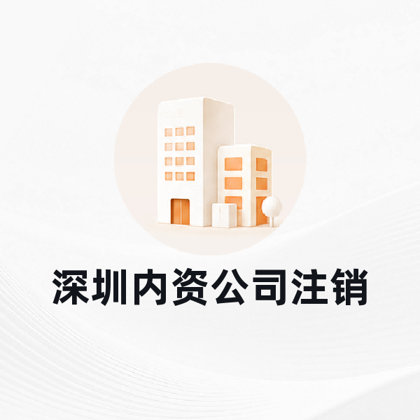 深圳内资公司注销