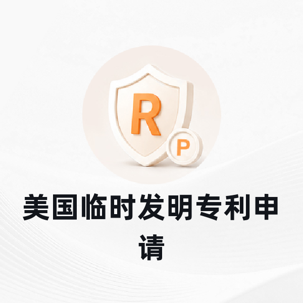 美国临时发明专利申请