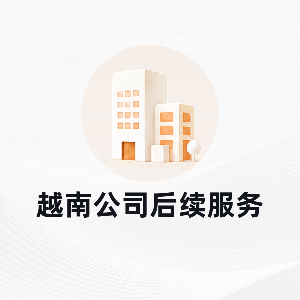 越南公司后续服务