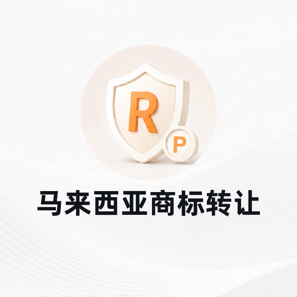 马来西亚商标转让