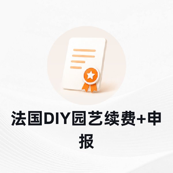 法国DIY园艺续费+申报