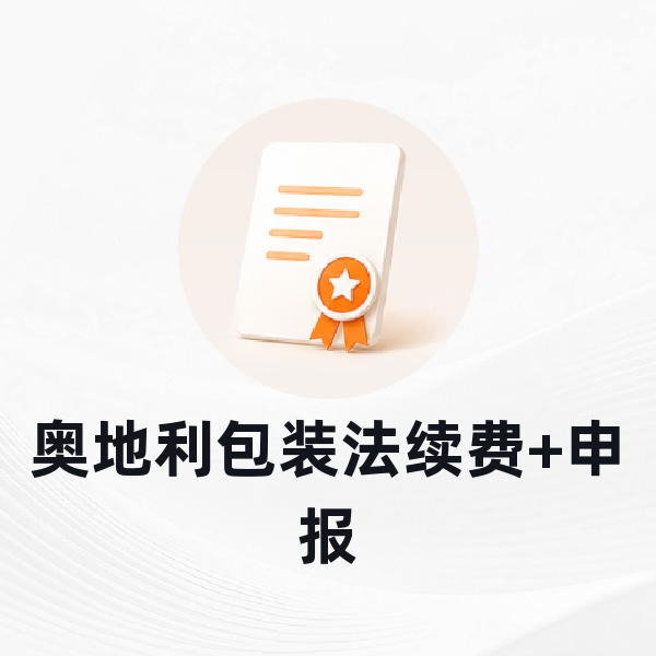 奥地利包装法续费+申报