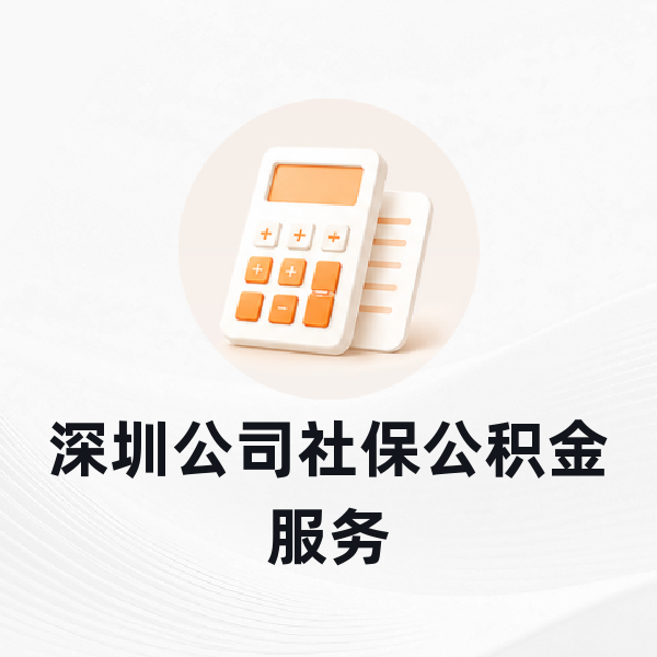 深圳公司社保公积金服务