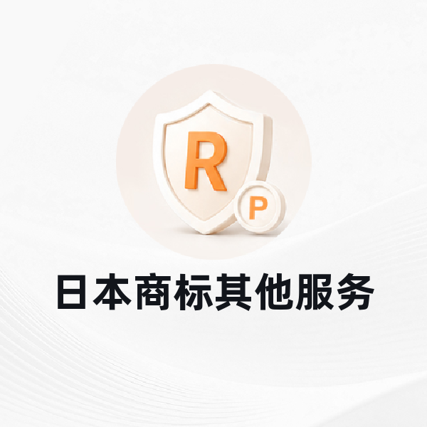 日本商标其他服务