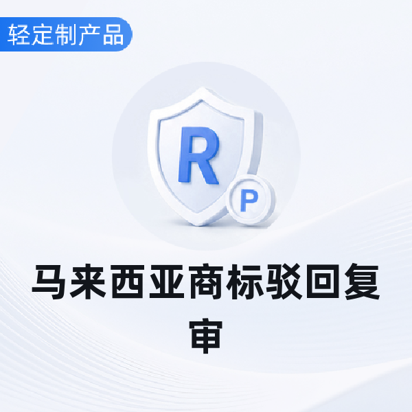 马来西亚商标驳回复审