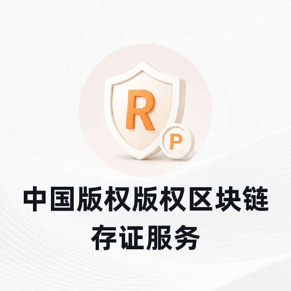 中国版权版权区块链存证服务