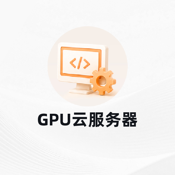 GPU云服务器