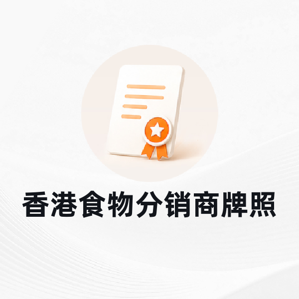 香港食物分销商牌照