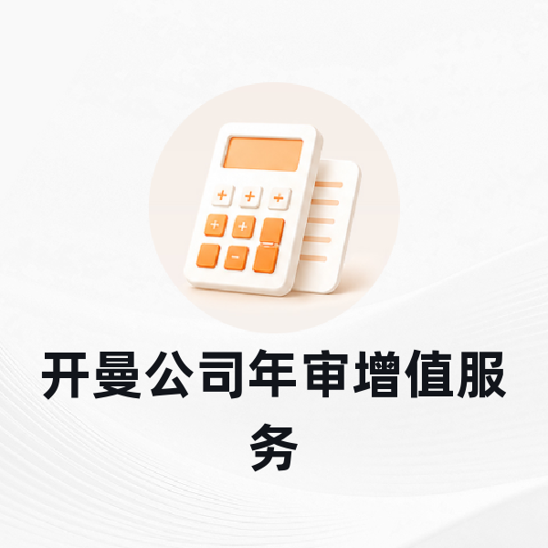 开曼公司年审增值服务