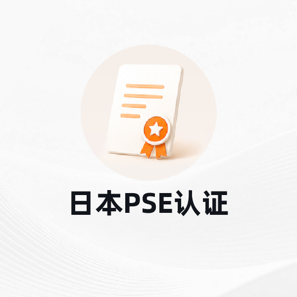 日本PSE认证