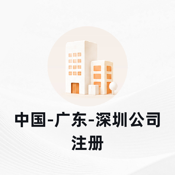 中国-广东-深圳公司注册