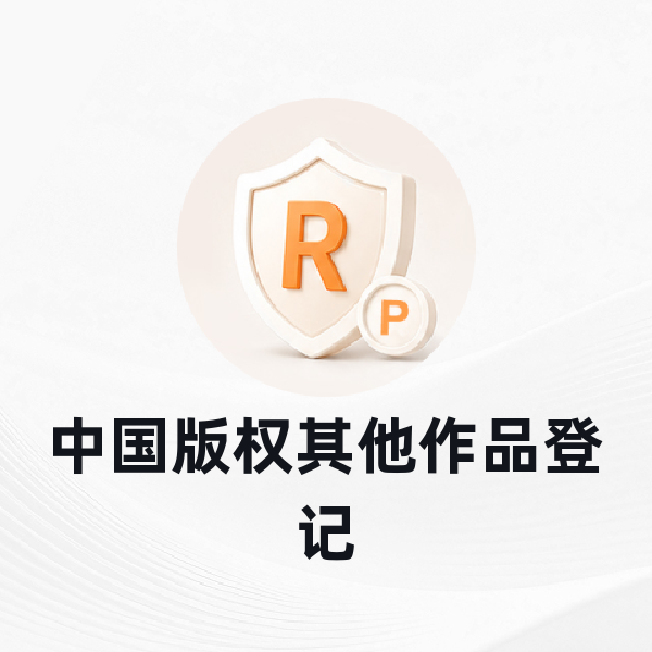 中国版权其他作品登记