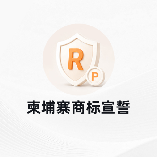 柬埔寨商标宣誓