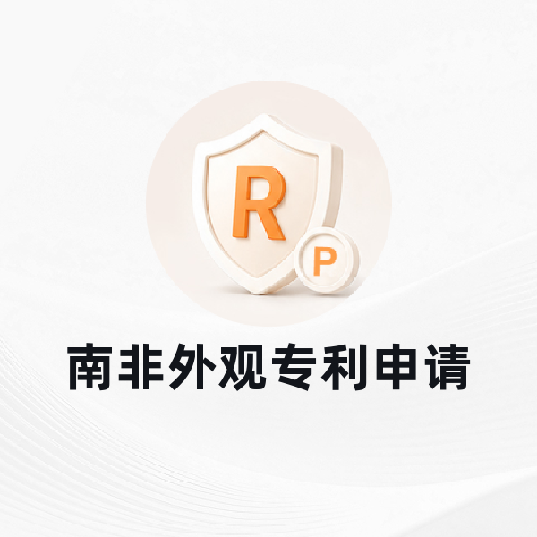 南非外观专利申请